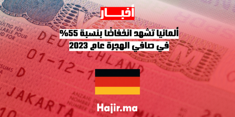الهجرة في عام 2023: ألمانيا تشهد انخفاضًا بنسبة 55% في صافي الهجرة