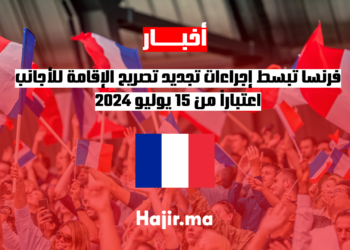 فرنسا تبسط إجراءات تجديد تصريح الإقامة للأجانب اعتباراً من 15 يوليو 2024