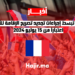 فرنسا تبسط إجراءات تجديد تصريح الإقامة للأجانب اعتباراً من 15 يوليو 2024