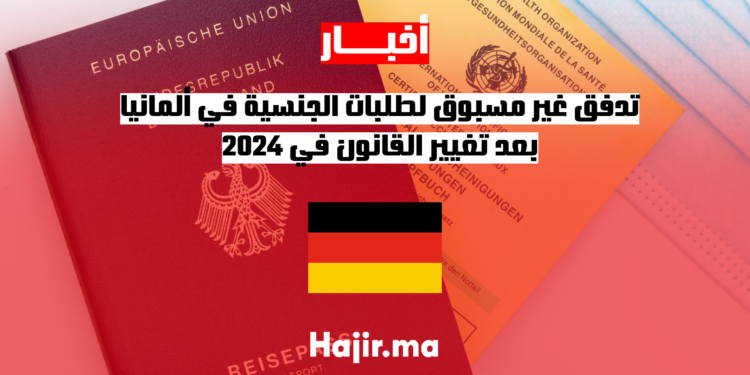 تدفق غير مسبوق لطلبات الجنسية في ألمانيا بعد تغيير القانون في 2024