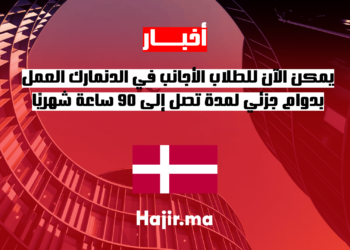 يمكن الآن للطلاب الأجانب في الدنمارك العمل بدوام جزئي لمدة تصل إلى 90 ساعة شهريًا