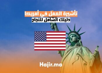 احصل على تأشيرة العمل في أمريكا دليل شامل