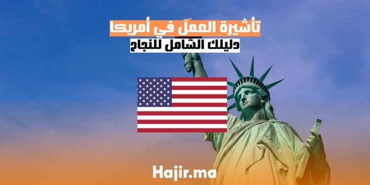 احصل على تأشيرة العمل في أمريكا دليل شامل