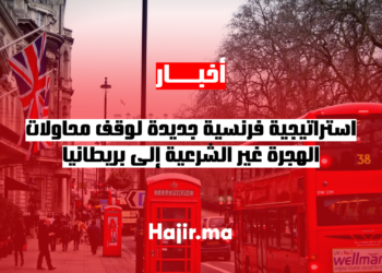 استراتيجية فرنسية جديدة لوقف محاولات الهجرة غير الشرعية إلى بريطانيا