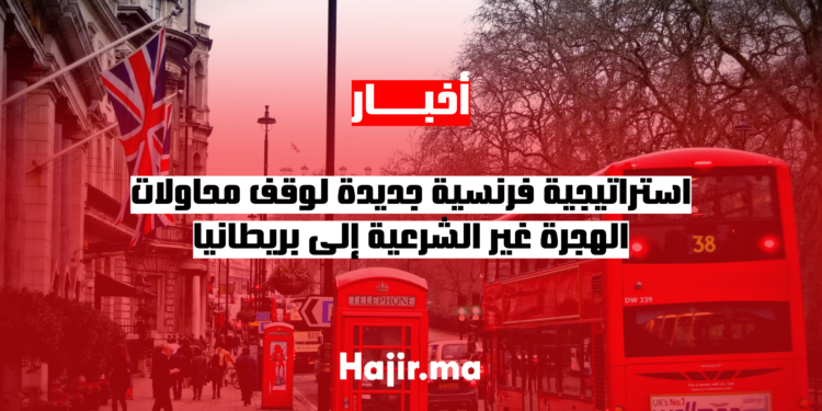 استراتيجية فرنسية جديدة لوقف محاولات الهجرة غير الشرعية إلى بريطانيا