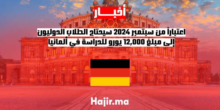 اعتباراً من سبتمبر 2024 سيحتاج الطلاب الدوليون إلى مبلغ 12,000 يورو للدراسة في ألمانيا