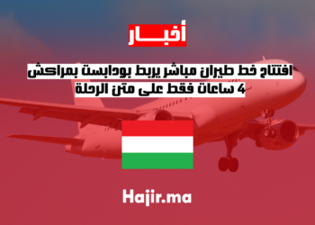 افتتاح خط طيران مباشر يربط بودابست بمراكش.. 4 ساعات فقط على متن الرحلة