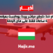 افتتاح خط طيران مباشر يربط بودابست بمراكش.. 4 ساعات فقط على متن الرحلة