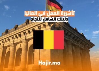 الحصول على تأشيرة العمل في ألمانيا: دليل شامل