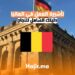 الحصول على تأشيرة العمل في ألمانيا: دليل شامل