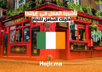 الحصول على تأشيرة العمل في إيرلندا دليل شامل