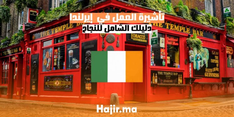 الحصول على تأشيرة العمل في إيرلندا دليل شامل