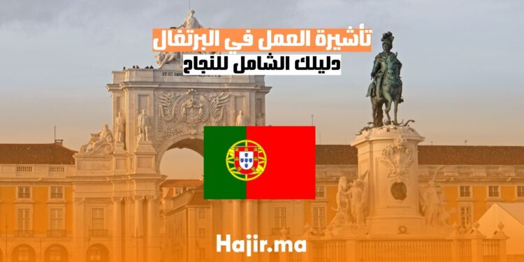 الحصول على تأشيرة العمل في البرتغال دليل شامل