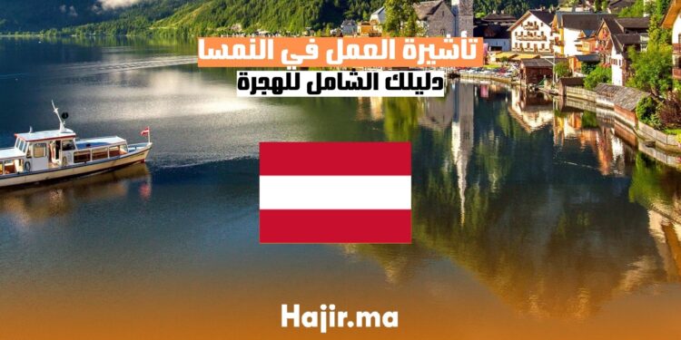 الحصول على تأشيرة العمل في النمسا دليل شامل
