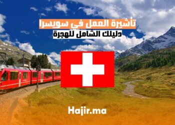 الحصول على تأشيرة العمل في سويسرا دليل شامل