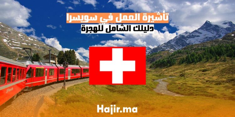 الحصول على تأشيرة العمل في سويسرا دليل شامل