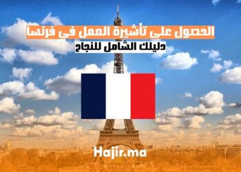 الحصول على تأشيرة العمل في فرنسا دليل شامل