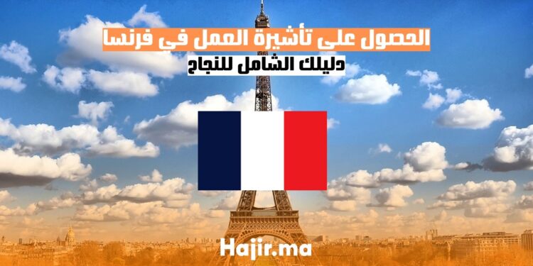 الحصول على تأشيرة العمل في فرنسا دليل شامل