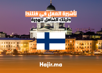 الحصول على تأشيرة العمل في فنلندا دليل شامل