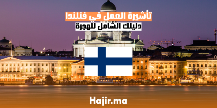 الحصول على تأشيرة العمل في فنلندا دليل شامل