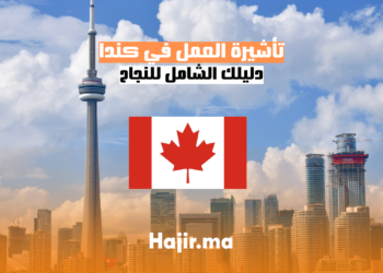 الحصول على تأشيرة العمل في كندا: دليلك الشامل للنجاح