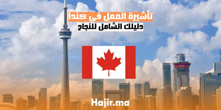 الحصول على تأشيرة العمل في كندا: دليلك الشامل للنجاح