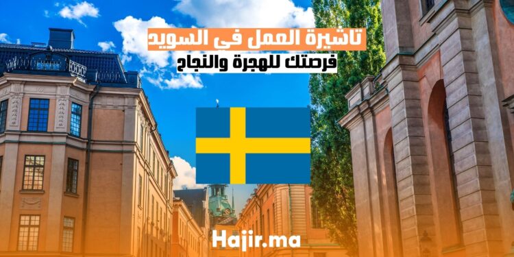 الحصول على تاشيرة العمل في السويد دليل شامل