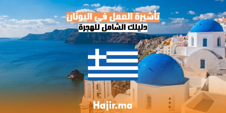 الحصول على تاشيرة العمل في اليونان دليل شامل