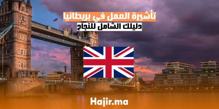 الحصول على تاشيرة العمل في بريطانيا دليل شامل