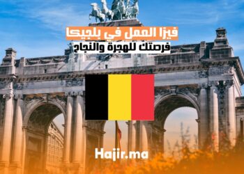 الحصول على فيزا العمل في بلجيكا دليل شامل