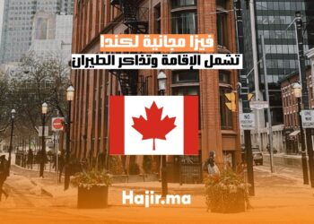 الحصول على فيزا مجانية لكندا تشمل الإقامة وتذاكر الطيران