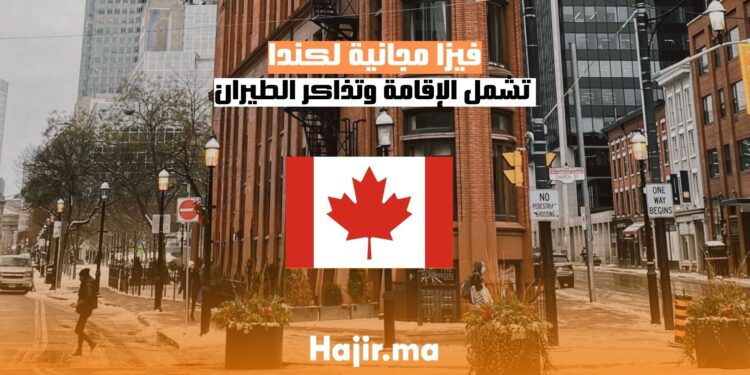 الحصول على فيزا مجانية لكندا تشمل الإقامة وتذاكر الطيران