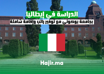 الدراسة في إيطاليا بجامعة بوكوني مع توفير راتب وإقامة شاملة