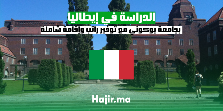 الدراسة في إيطاليا بجامعة بوكوني مع توفير راتب وإقامة شاملة