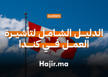 الدليل الشامل لتأشيرة العمل في كندا