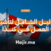 الدليل الشامل لتأشيرة العمل في كندا