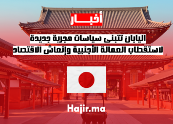 اليابان تتبنى سياسات هجرية جديدة لاستقطاب العمالة الأجنبية وإنعاش الاقتصاد