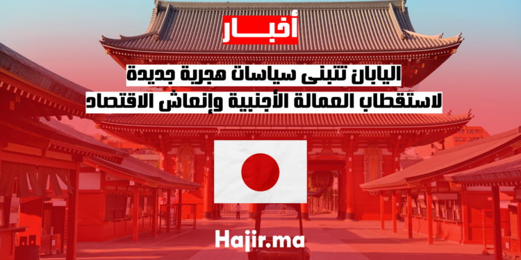 اليابان تتبنى سياسات هجرية جديدة لاستقطاب العمالة الأجنبية وإنعاش الاقتصاد