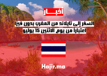 السفر إلى تايلاند من المغرب بدون فيزا اعتباراً من يوم الاثنين 15 يوليو