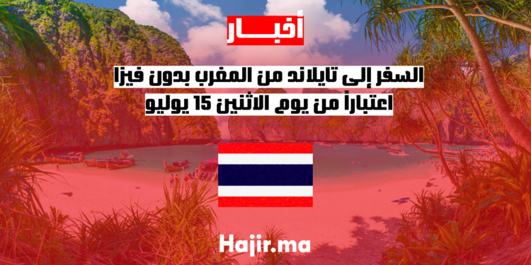 السفر إلى تايلاند من المغرب بدون فيزا اعتباراً من يوم الاثنين 15 يوليو