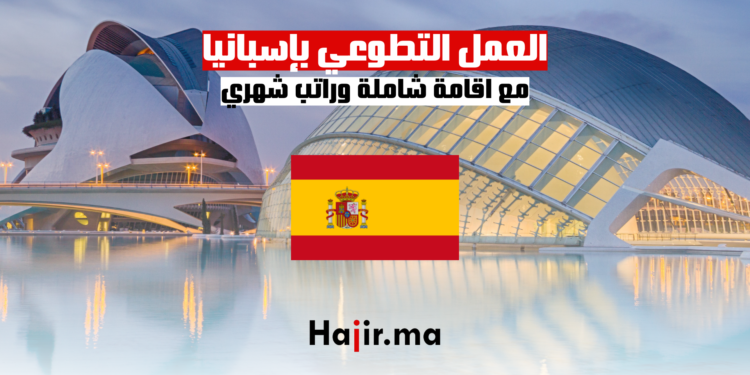 العمل التطوعي بإسبانيا مع اقامة شاملة وراتب شهري