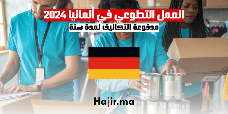 العمل التطوعي في ألمانيا 2024: مدفوعة التكاليف لمدة سنة