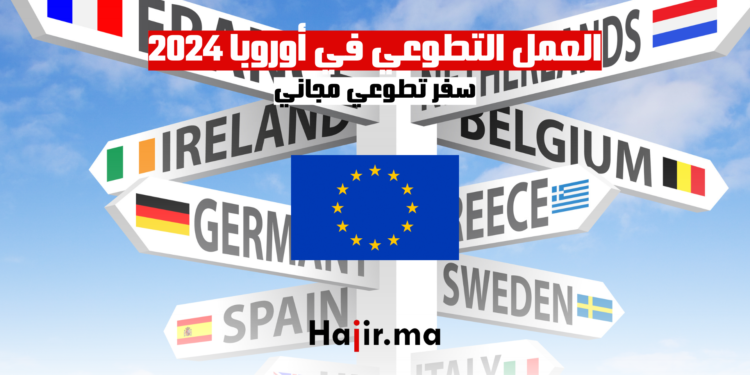 العمل التطوعي في أوروبا 2024: سفر تطوعي مجاني