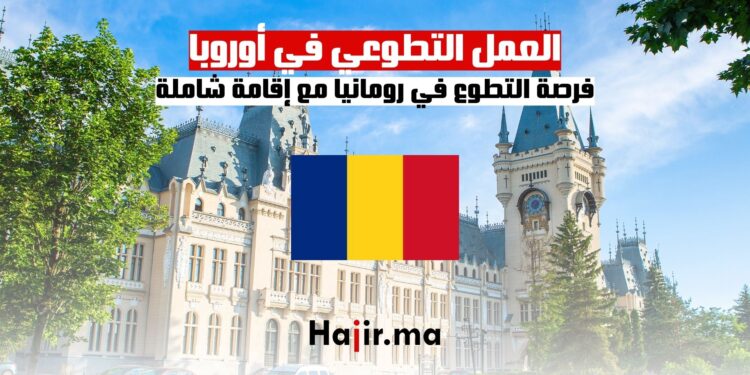 العمل التطوعي في أوروبا فرصة التطوع في رومانيا مع إقامة شاملة