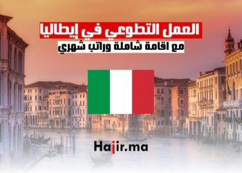 العمل التطوعي في إيطاليا مع توفير اقامة شاملة وراتب شهري