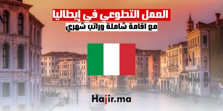 العمل التطوعي في إيطاليا مع توفير اقامة شاملة وراتب شهري