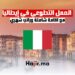 العمل التطوعي في إيطاليا مع توفير اقامة شاملة وراتب شهري