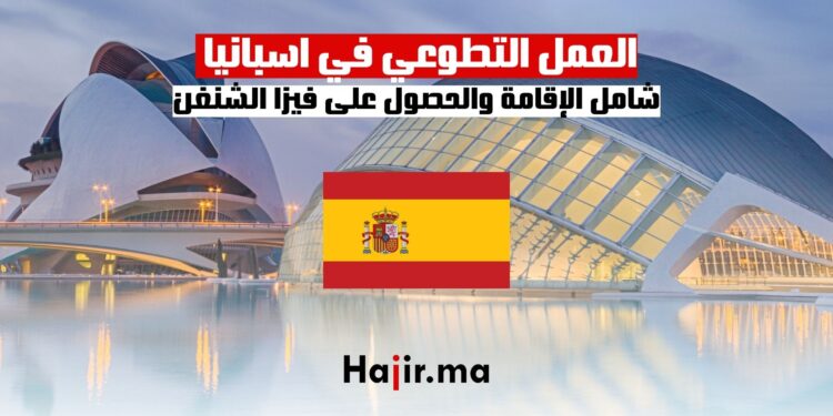 العمل التطوعي في اسبانيا في جمعية أنتيغونا
