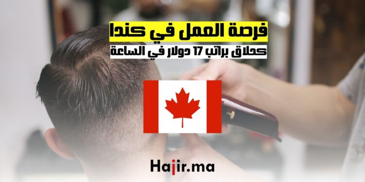 العمل كحلاق في كندا فرصة عمل براتب 17 دولار في الساعة