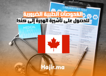 الفحوصات الطبية الضرورية للحصول على تأشيرة الهجرة إلى كندا: دليل شامل